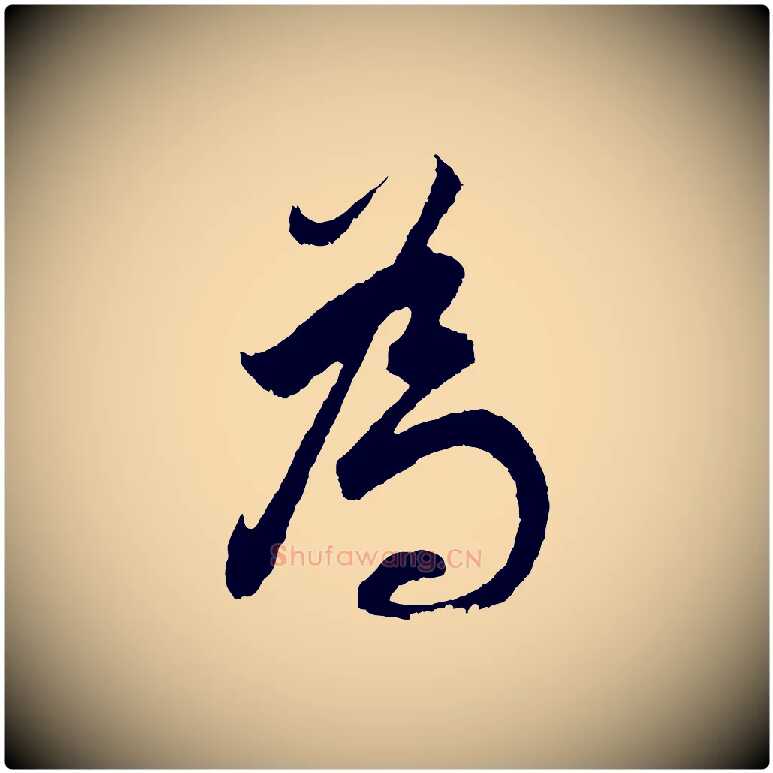 為毛笔行书写法,摘自明代董其昌题画十跋