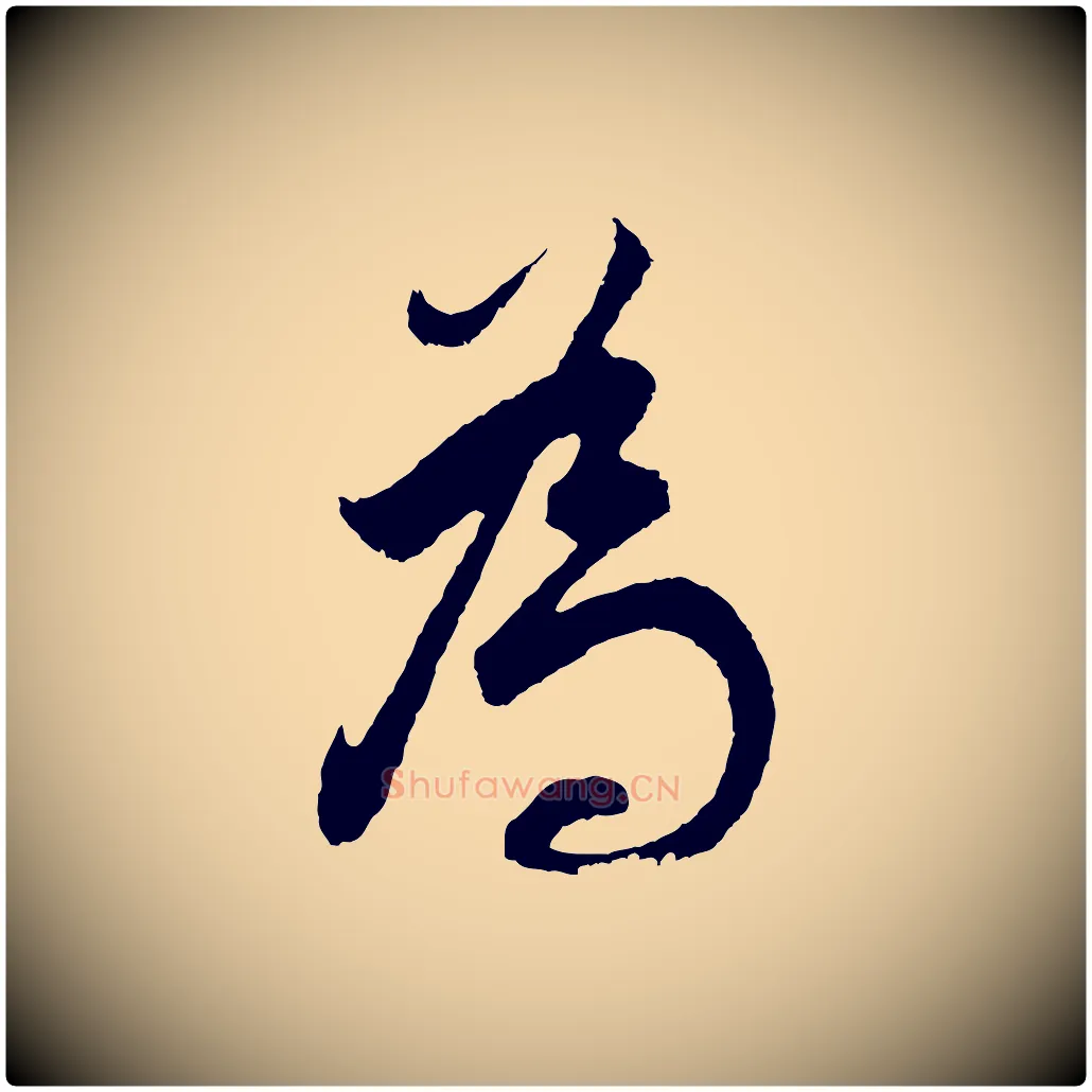 為毛笔行书写法,摘自明代董其昌题画十跋