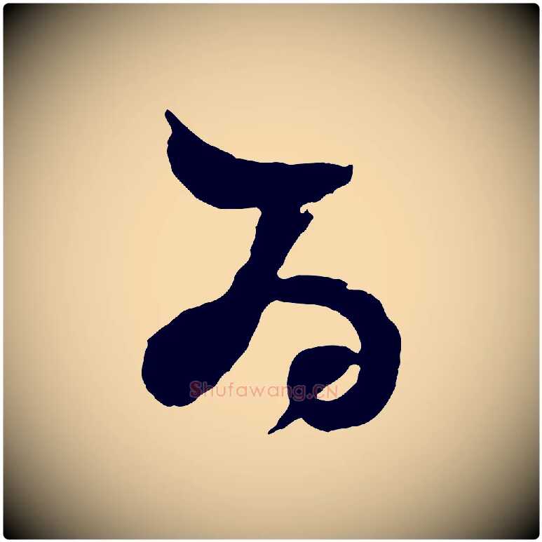 為毛笔行书写法,摘自明代董其昌题画十跋