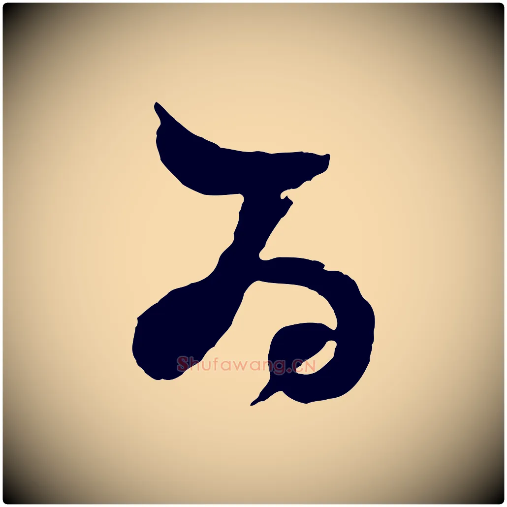 為毛笔行书写法,摘自明代董其昌题画十跋