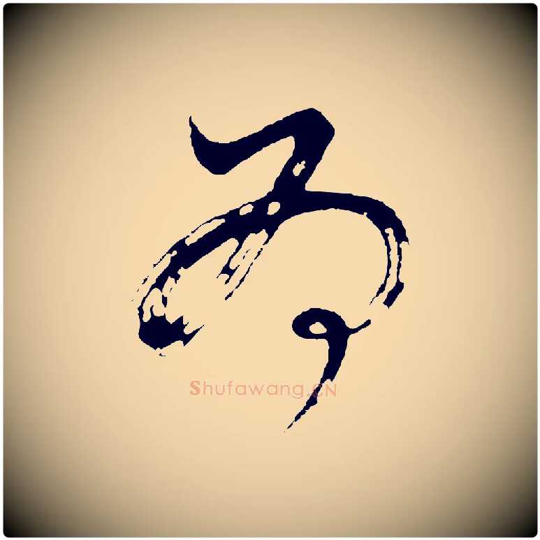 為毛笔行书写法,摘自明代董其昌题画十跋