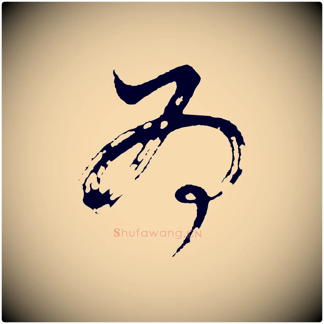 為毛笔行书写法,摘自明代董其昌题画十跋