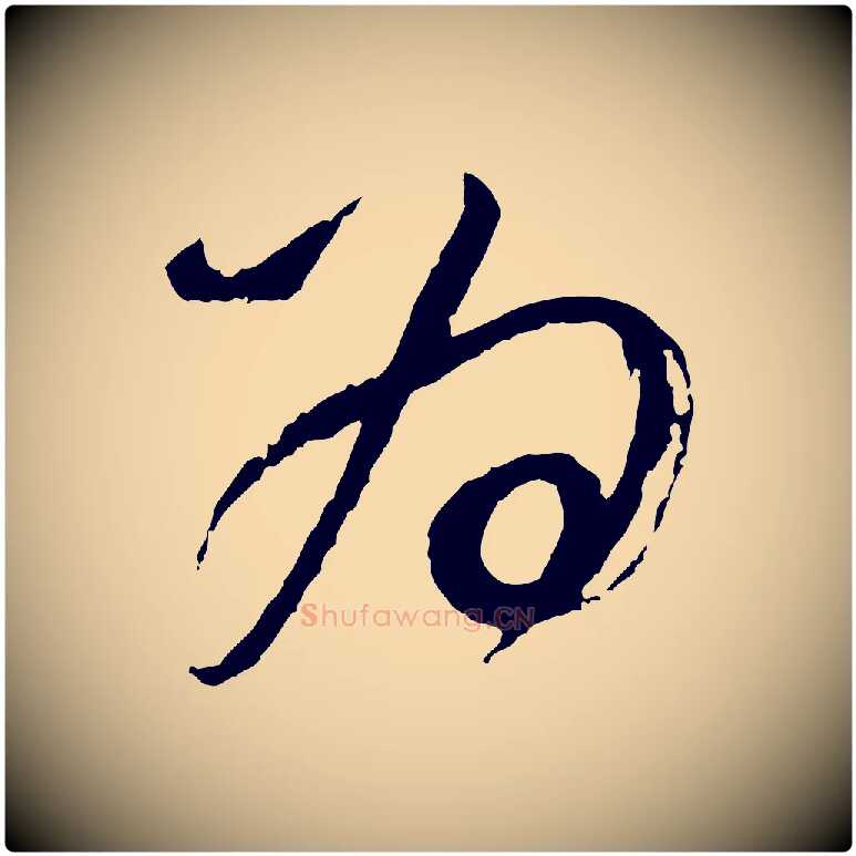 為毛笔行书写法,摘自明代董其昌题画十跋