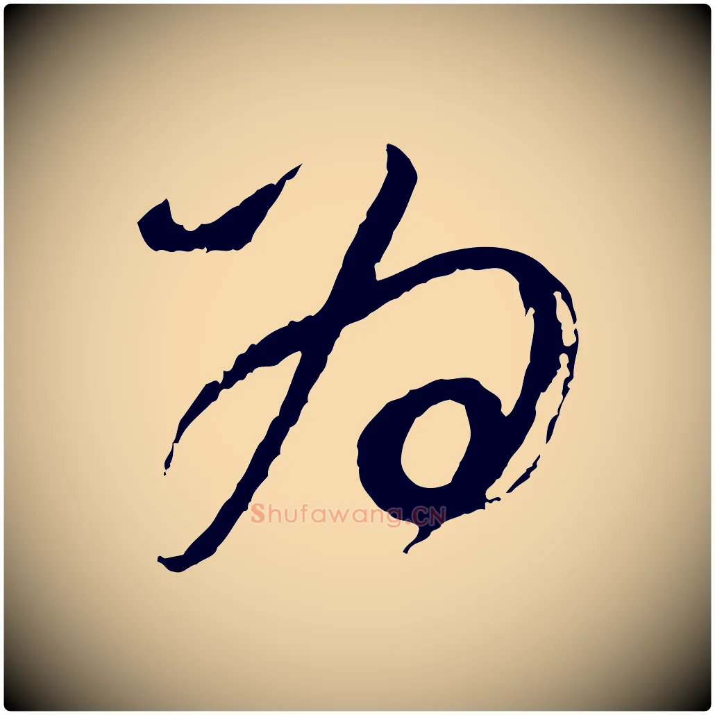 為毛笔行书写法,摘自明代董其昌题画十跋