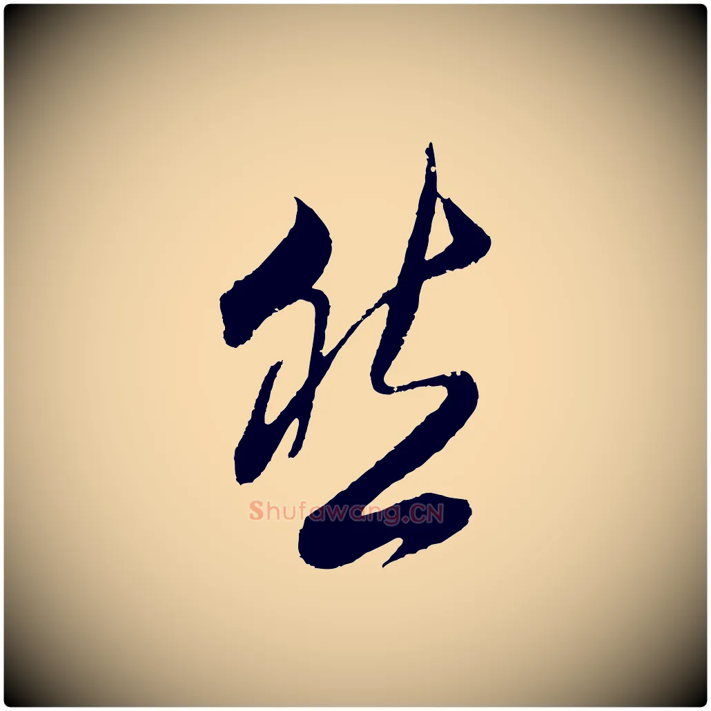 然毛笔行书写法,摘自明代董其昌题画十跋