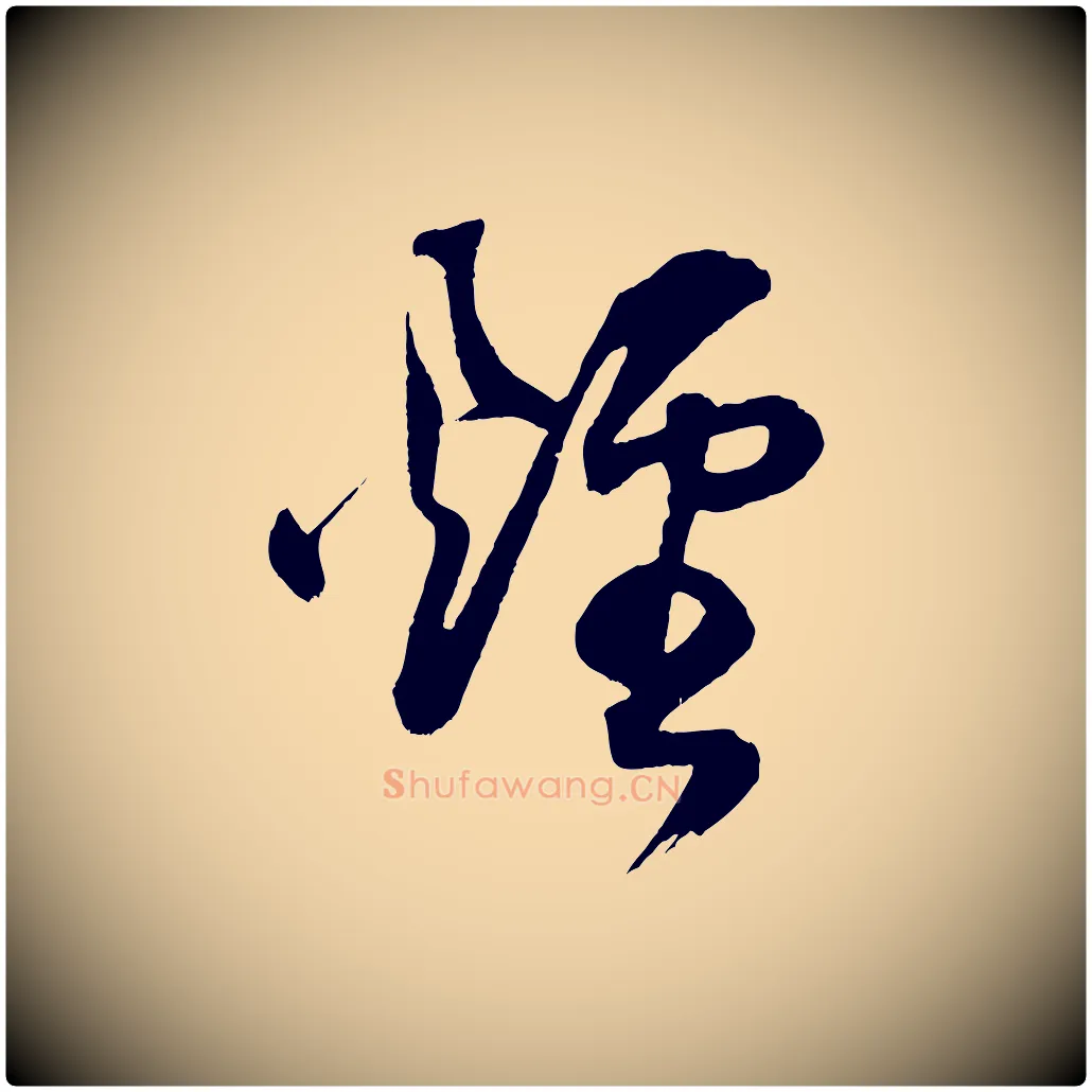 煙毛笔行书写法,摘自明代董其昌题画十跋