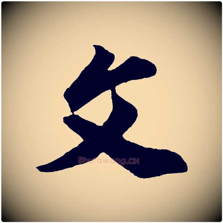 父毛笔行书写法,摘自明代董其昌题画十跋