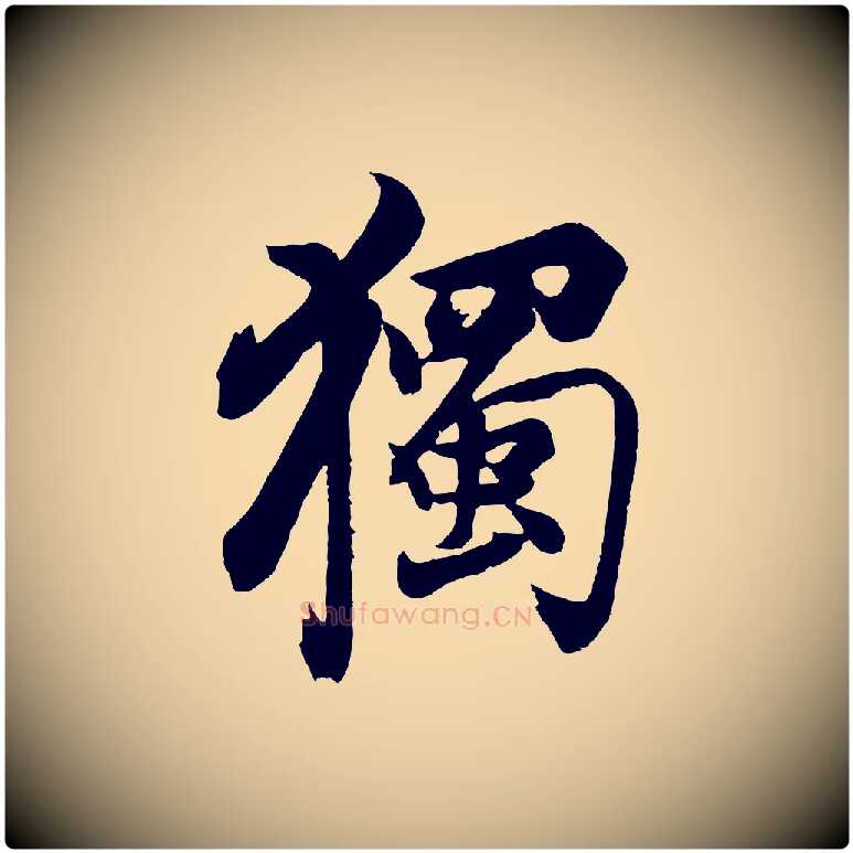 獨毛笔行书写法,摘自明代董其昌题画十跋