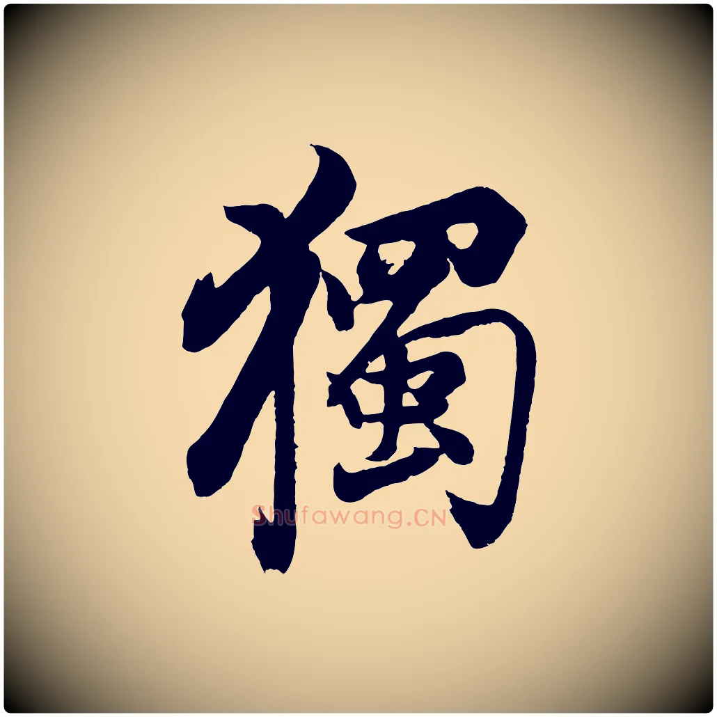獨毛笔行书写法,摘自明代董其昌题画十跋