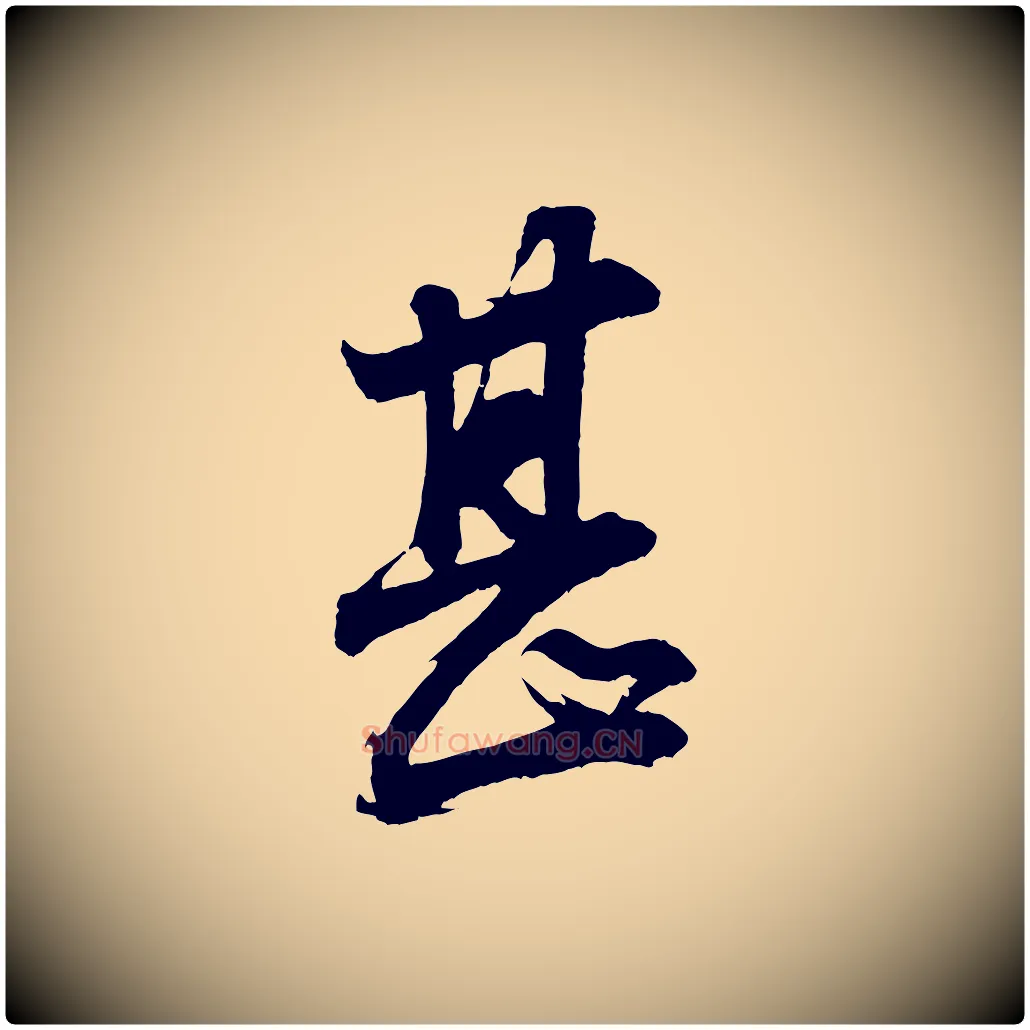甚毛笔行书写法,摘自明代董其昌题画十跋