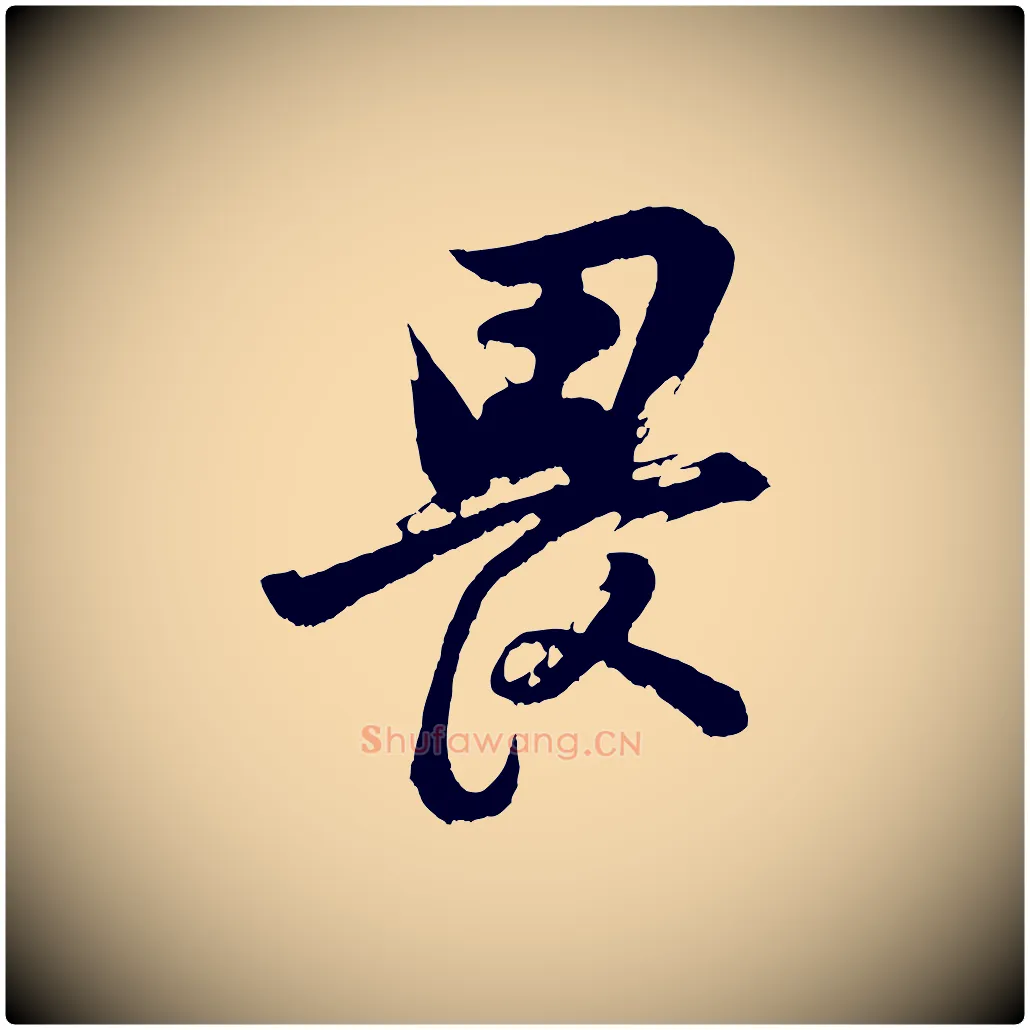 畏毛笔行书写法,摘自明代董其昌题画十跋