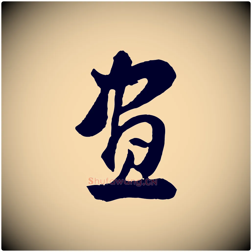 畫毛笔行书写法,摘自明代董其昌题画十跋
