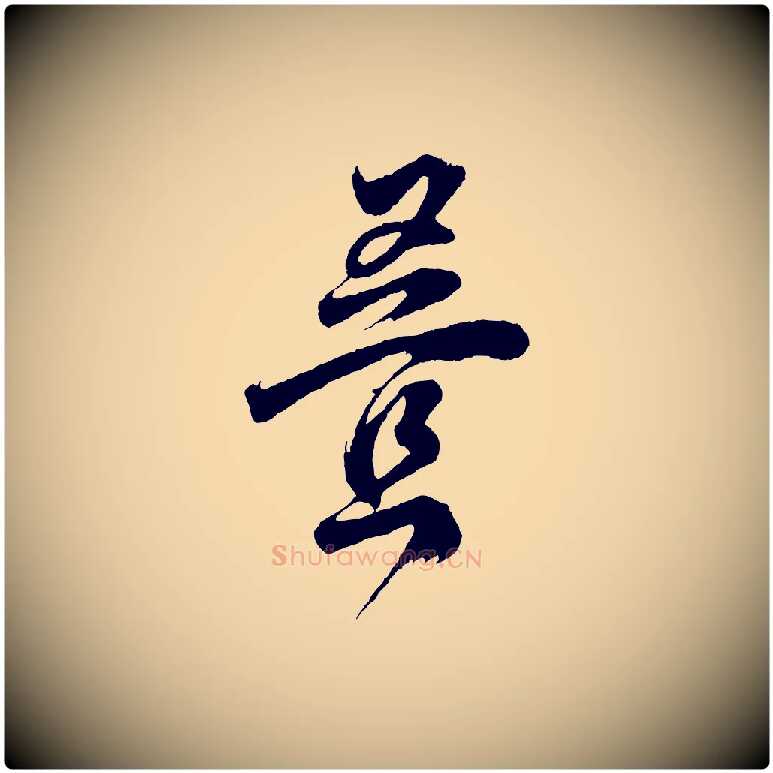 疊毛笔行书写法,摘自明代董其昌题画十跋