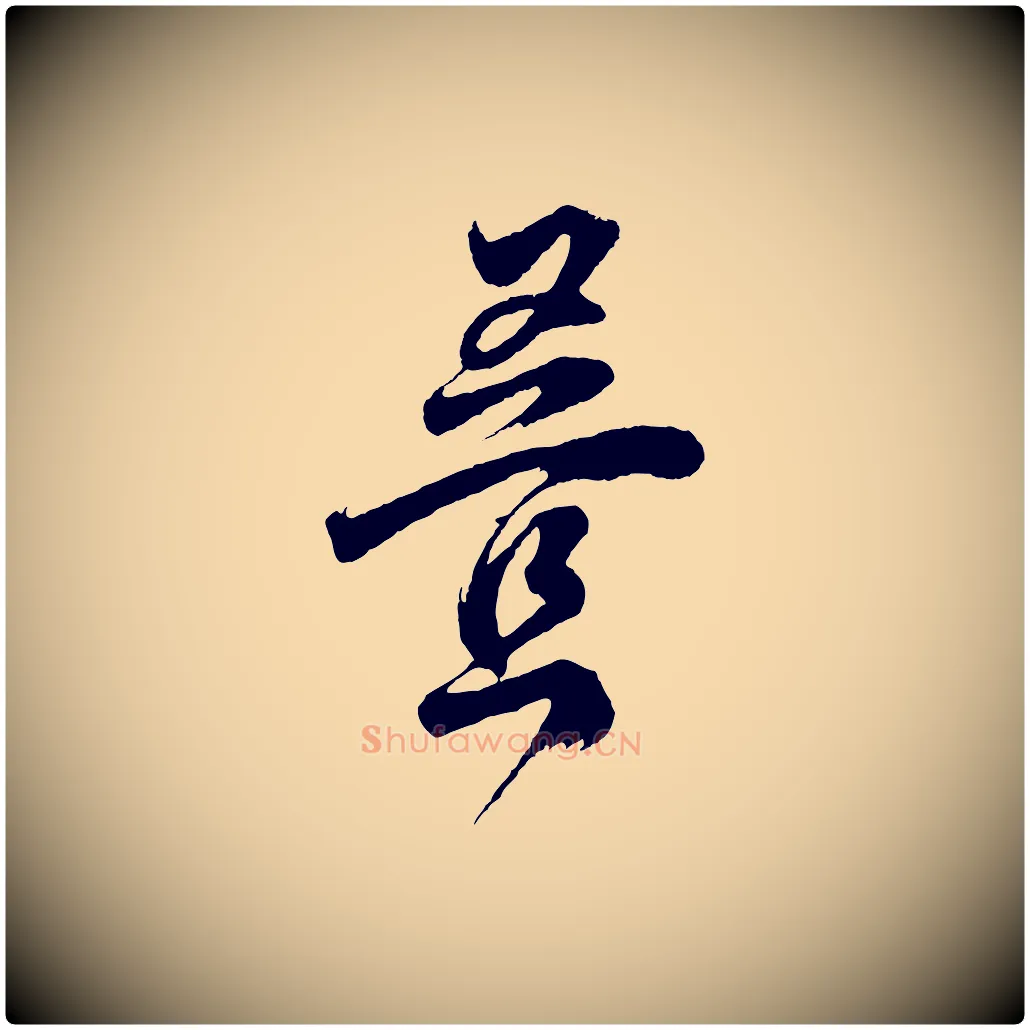 疊毛笔行书写法,摘自明代董其昌题画十跋