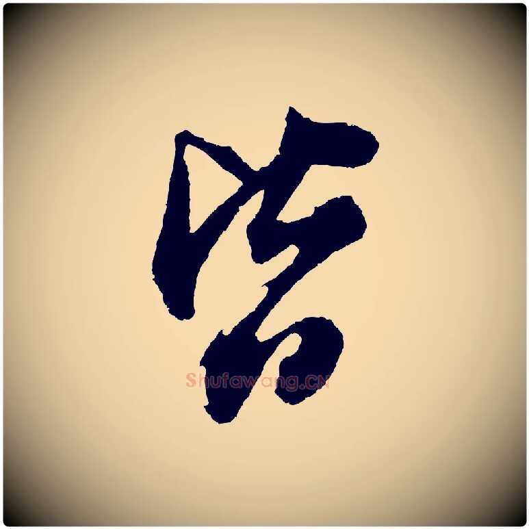 皆毛笔行书写法,摘自明代董其昌题画十跋