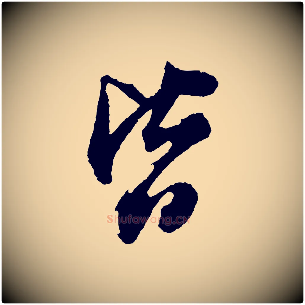 皆毛笔行书写法,摘自明代董其昌题画十跋