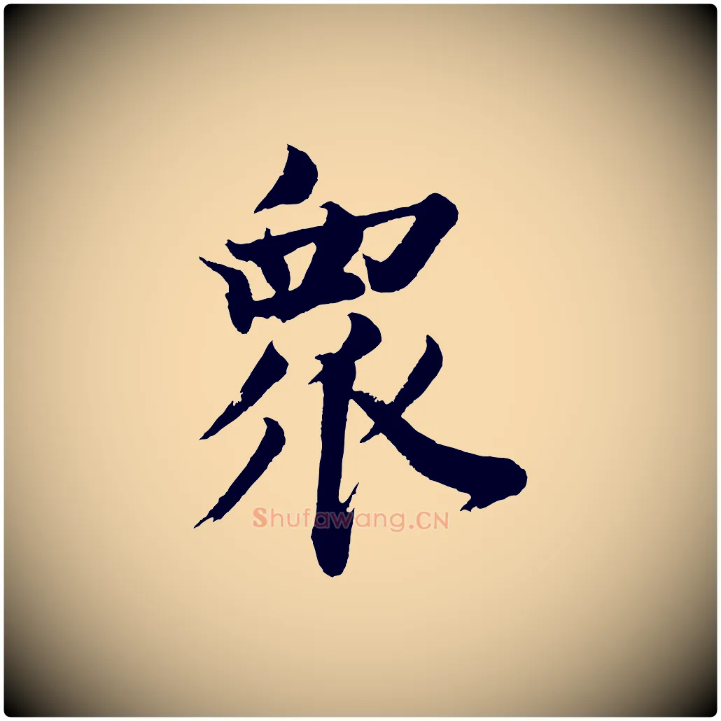 眾毛笔行书写法,摘自明代董其昌题画十跋