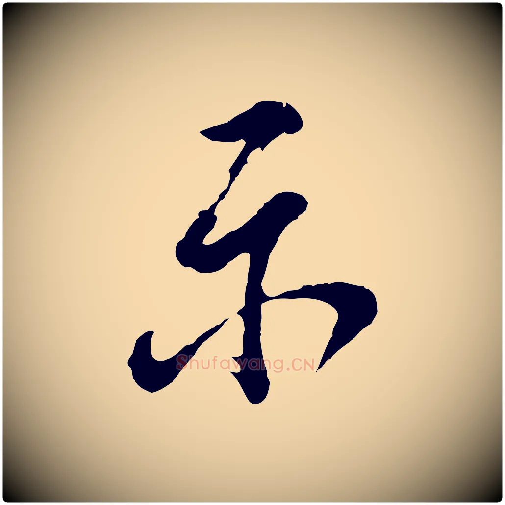 示毛笔行书写法,摘自明代董其昌题画十跋