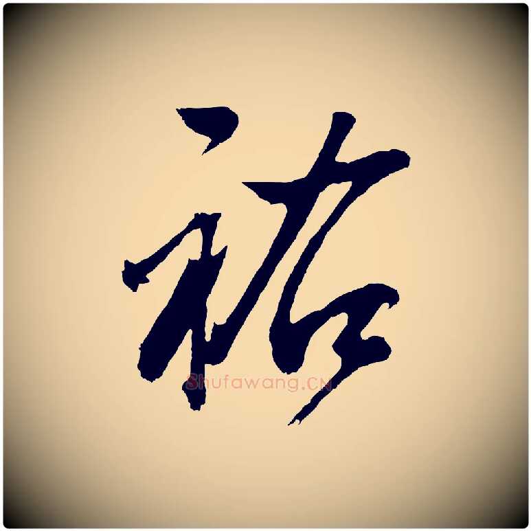 祐毛笔行书写法,摘自明代董其昌题画十跋