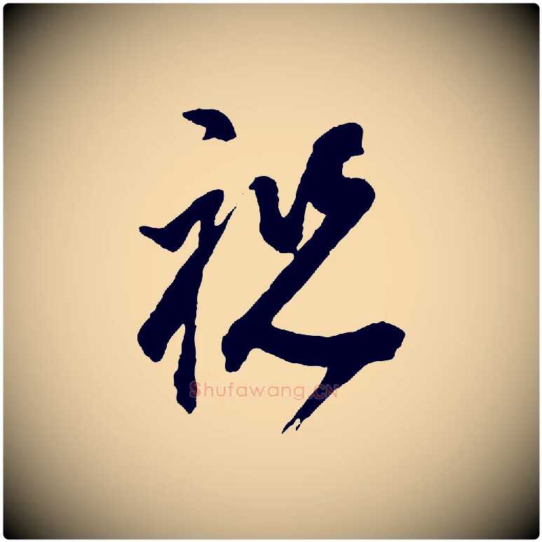 祝毛笔行书写法,摘自明代董其昌题画十跋