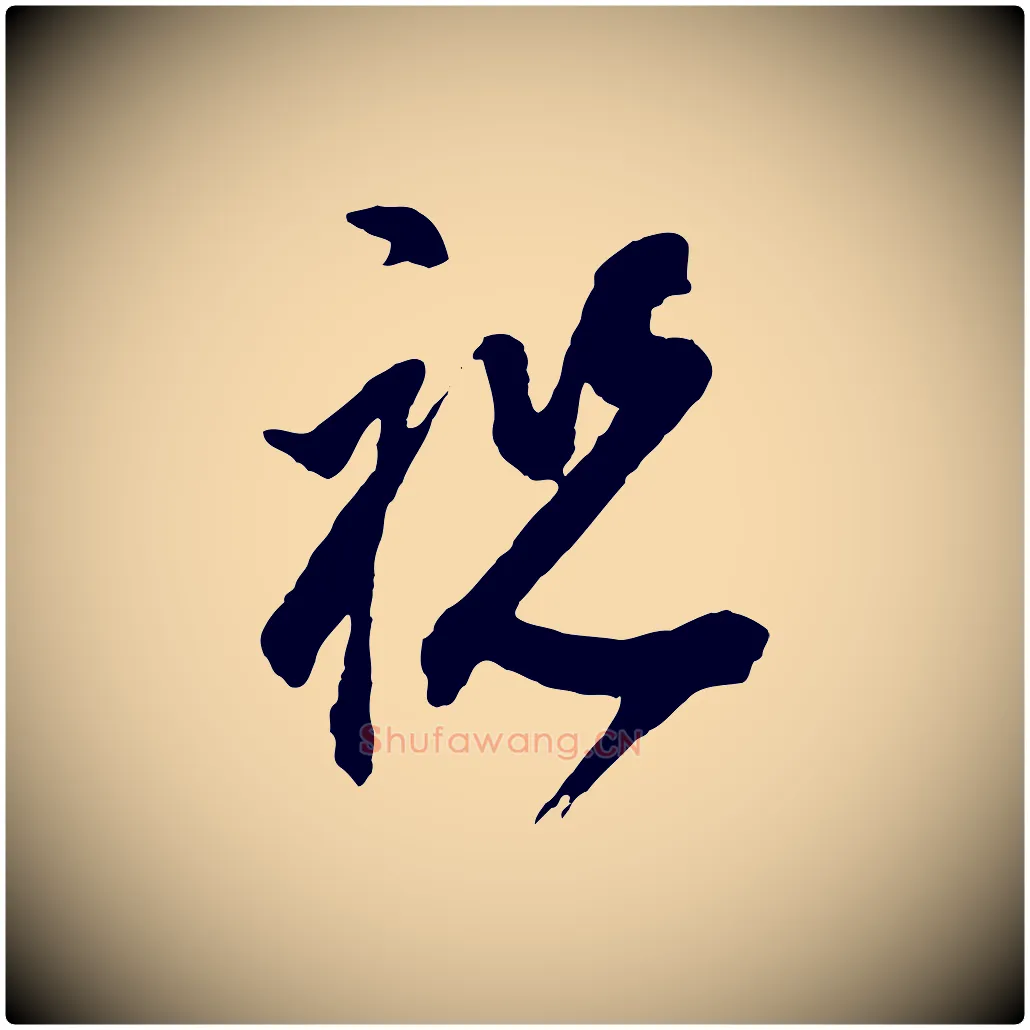 祝毛笔行书写法,摘自明代董其昌题画十跋