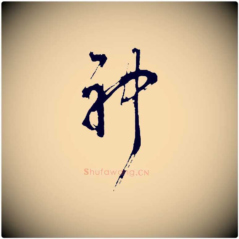 神毛笔行书写法,摘自明代董其昌题画十跋