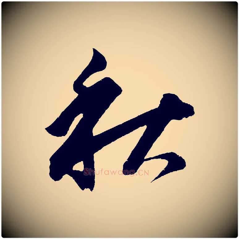 秋毛笔行书写法,摘自明代董其昌题画十跋
