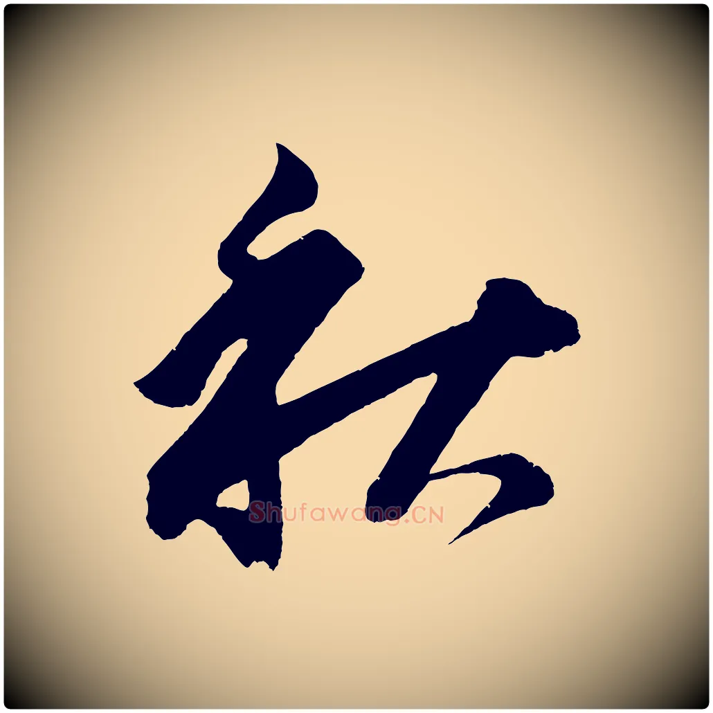 秋毛笔行书写法,摘自明代董其昌题画十跋