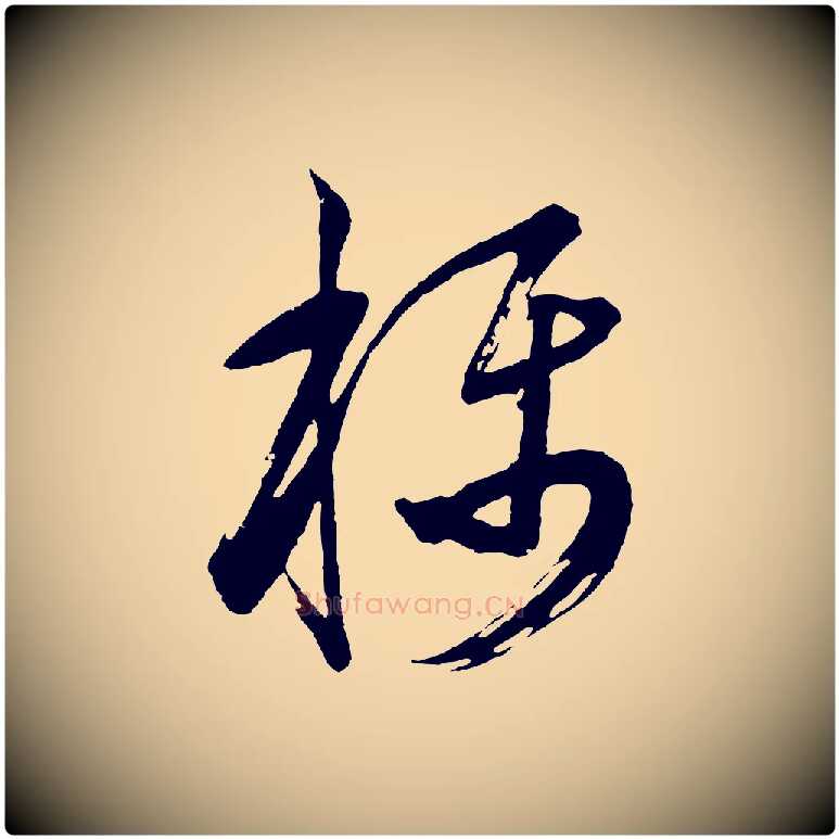 稱毛笔行书写法,摘自明代董其昌题画十跋