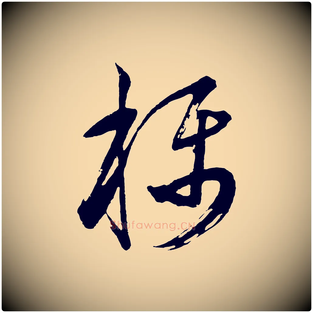 稱毛笔行书写法,摘自明代董其昌题画十跋