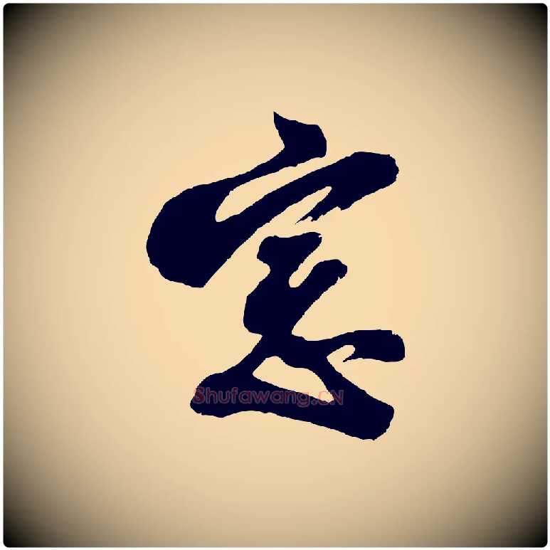 窗毛笔行书写法,摘自明代董其昌题画十跋