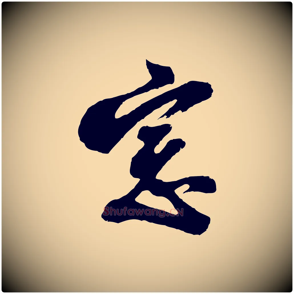 窗毛笔行书写法,摘自明代董其昌题画十跋