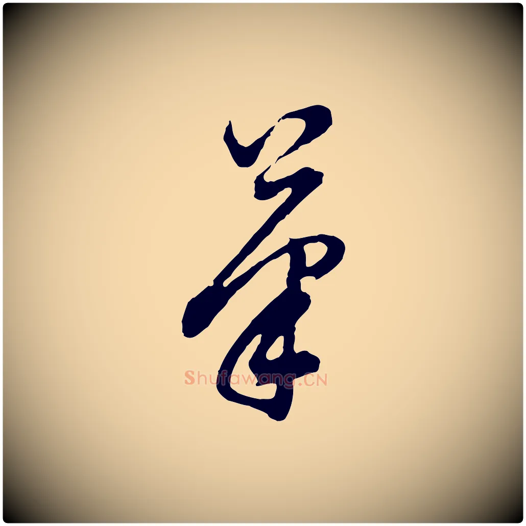 筆毛笔行书写法,摘自明代董其昌题画十跋