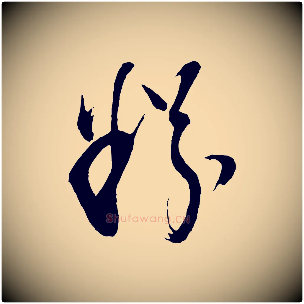 粉毛笔行书写法,摘自明代董其昌题画十跋