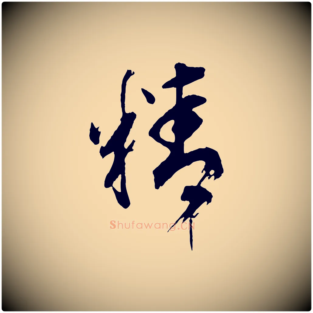 精毛笔行书写法,摘自明代董其昌题画十跋