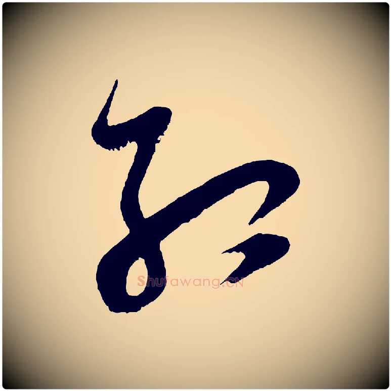 紅毛笔行书写法,摘自明代董其昌题画十跋