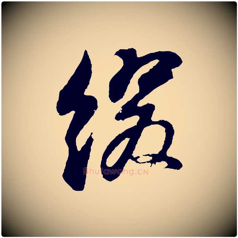 綴毛笔行书写法,摘自明代董其昌题画十跋