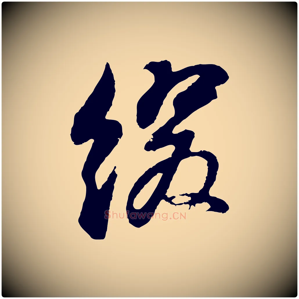 綴毛笔行书写法,摘自明代董其昌题画十跋