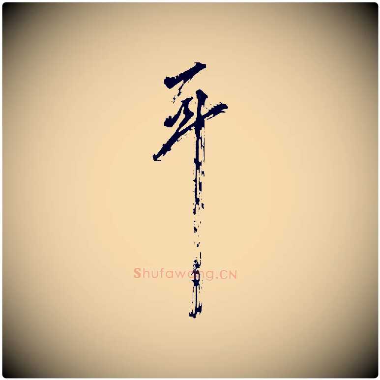 耳毛笔行书写法,摘自明代董其昌题画十跋