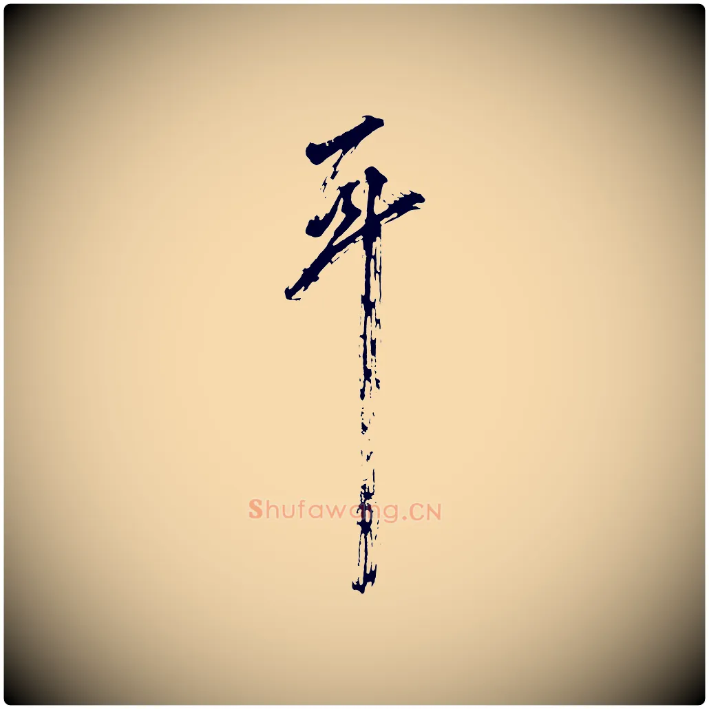 耳毛笔行书写法,摘自明代董其昌题画十跋
