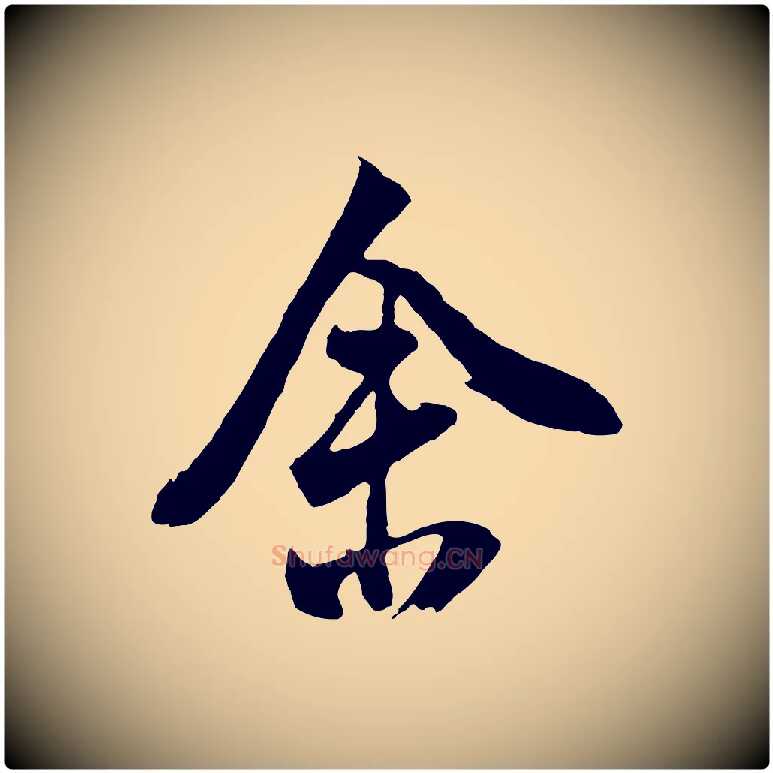 舍毛笔行书写法,摘自明代董其昌题画十跋