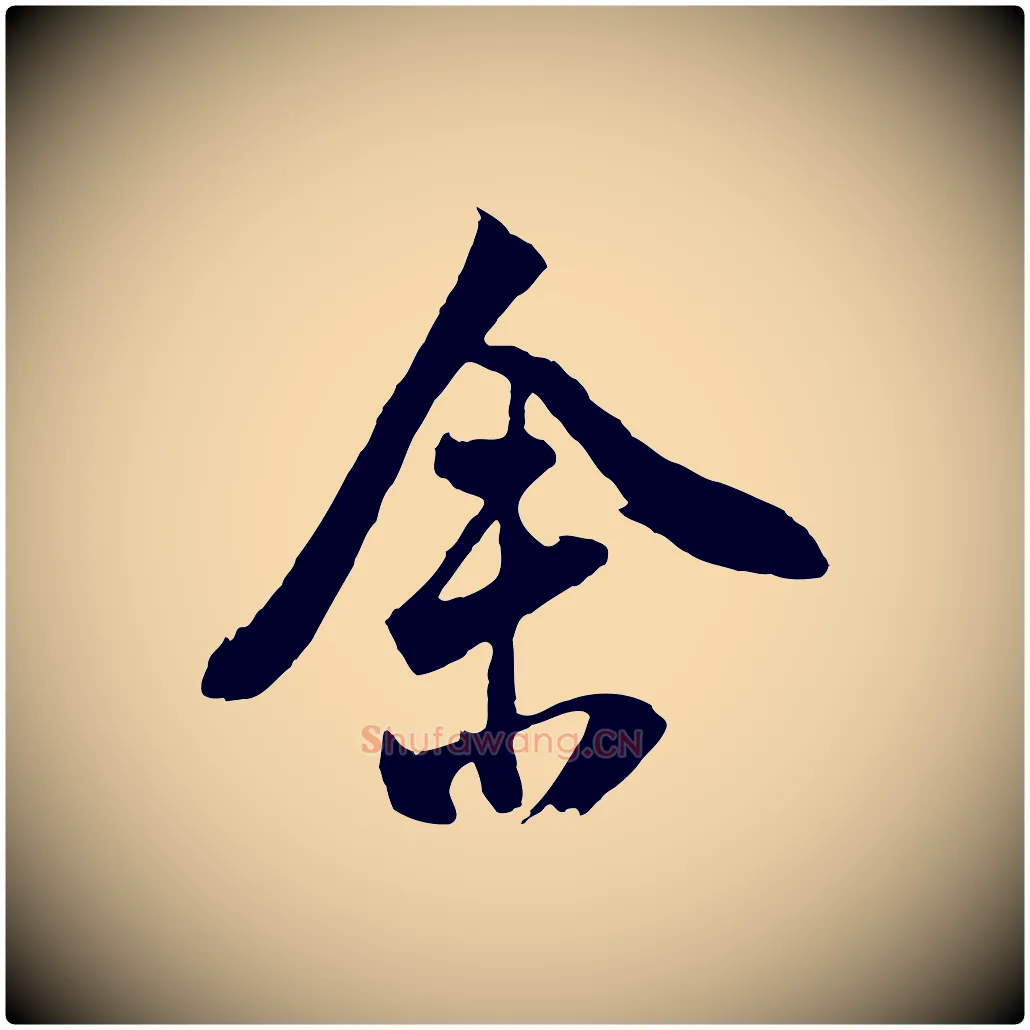舍毛笔行书写法,摘自明代董其昌题画十跋