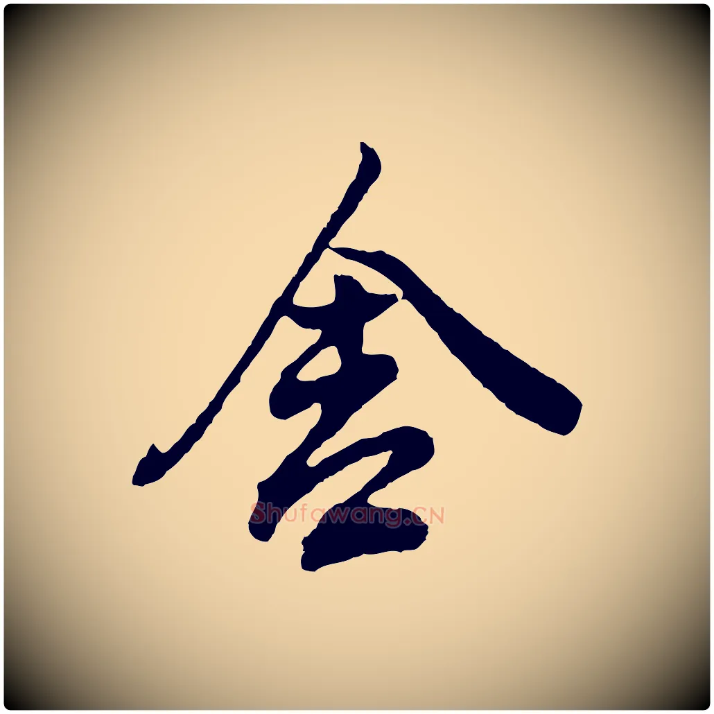 舍毛笔行书写法,摘自明代董其昌题画十跋