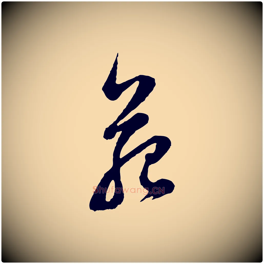 苑毛笔行书写法,摘自明代董其昌题画十跋