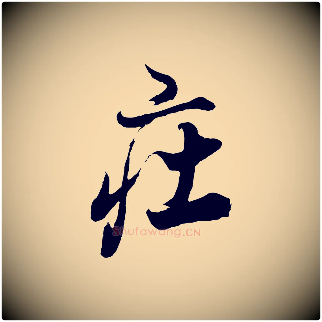 莊毛笔行书写法,摘自明代董其昌题画十跋