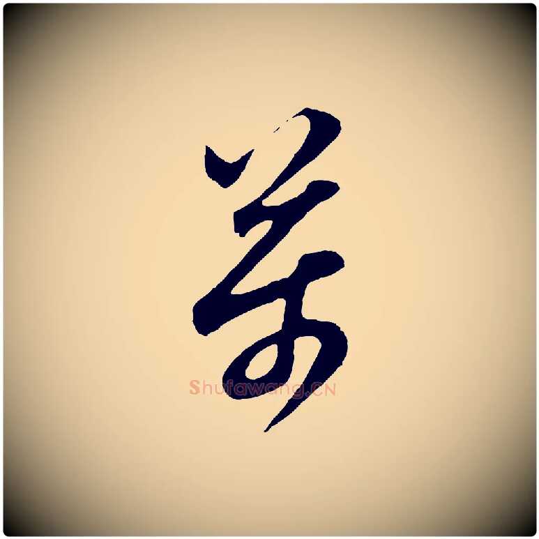 萬毛笔行书写法,摘自明代董其昌题画十跋