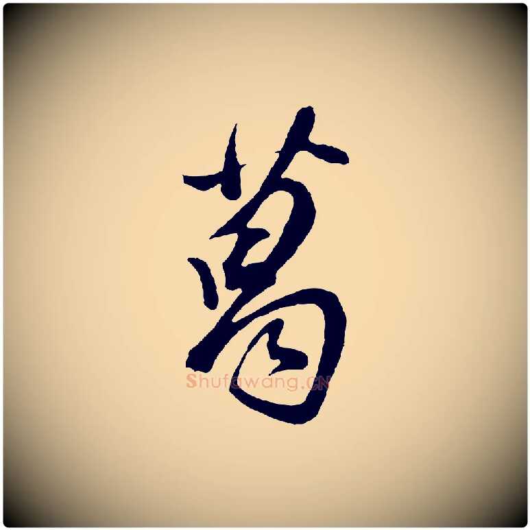 葛毛笔行书写法,摘自明代董其昌题画十跋