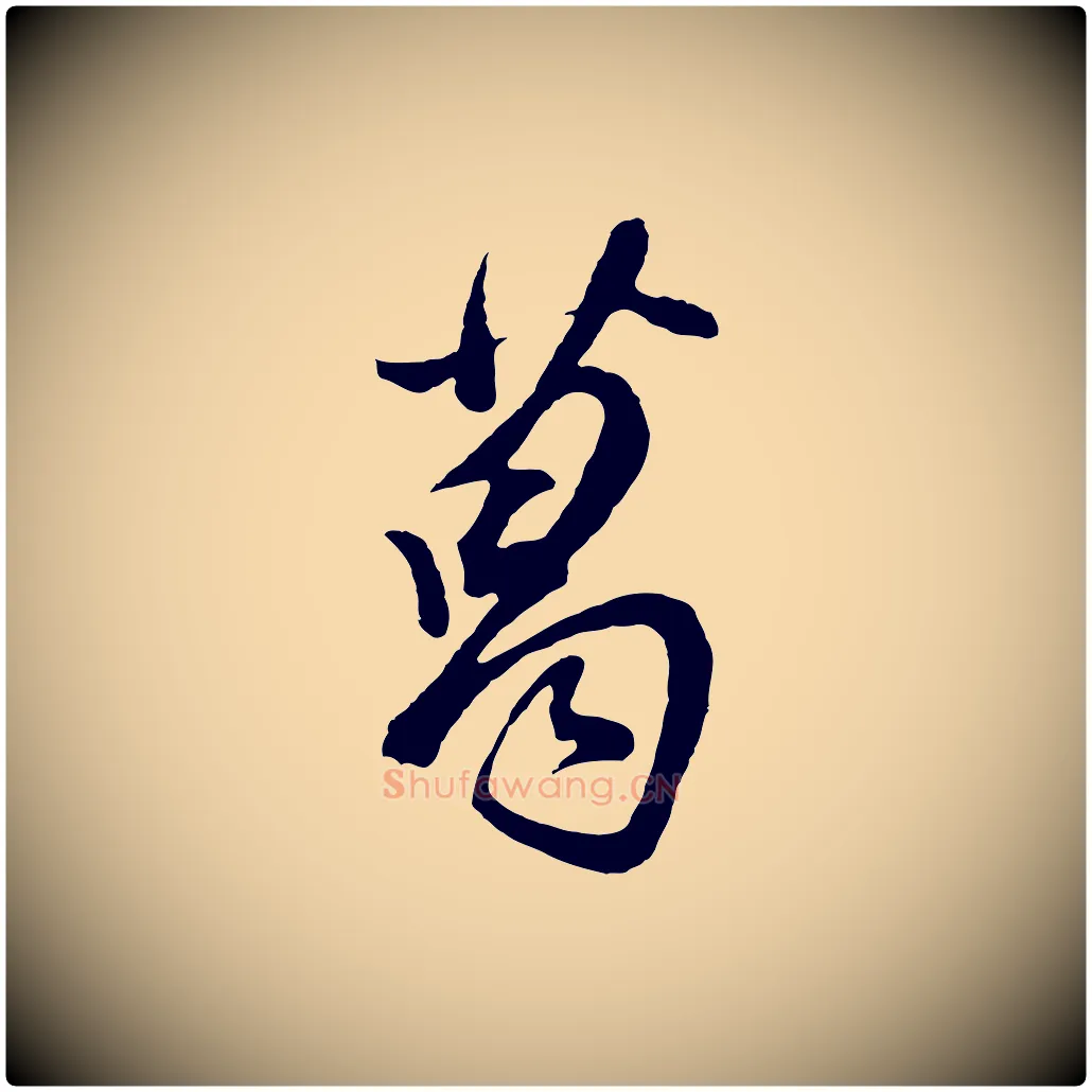 葛毛笔行书写法,摘自明代董其昌题画十跋