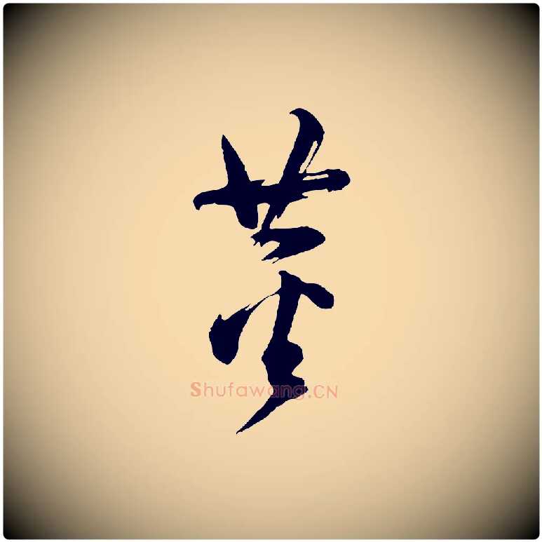 董毛笔行书写法,摘自明代董其昌题画十跋