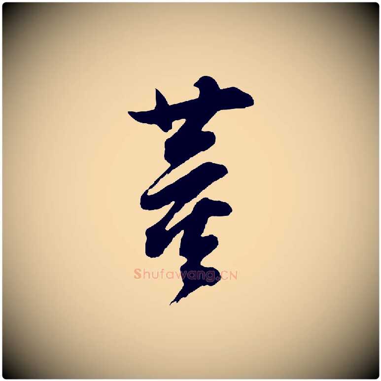 董毛笔行书写法,摘自明代董其昌题画十跋